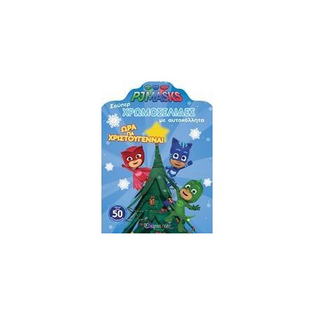 PJ MASKS ΣΟΥΠΕΡ ΧΡΩΜΟΣΕΛΙΔΕΣ ΜΕ ΑΥΤΟΚΟΛΛΗΤΑ