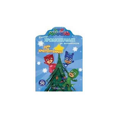 PJ MASKS ΣΟΥΠΕΡ ΧΡΩΜΟΣΕΛΙΔΕΣ ΜΕ ΑΥΤΟΚΟΛΛΗΤΑ