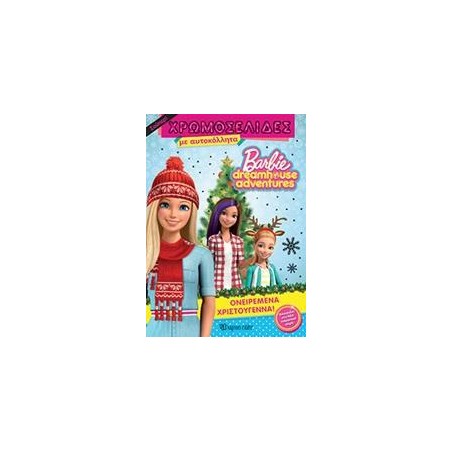 BARBIE DREAMHOUSE ADVENTURES ΣΟΥΠΕΡ ΧΡΩΜΟΣΕΛΙΔΕΣ