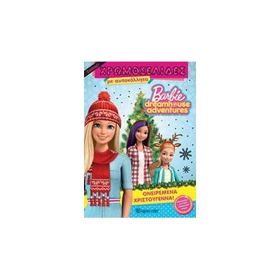 BARBIE DREAMHOUSE ADVENTURES ΣΟΥΠΕΡ ΧΡΩΜΟΣΕΛΙΔΕΣ
