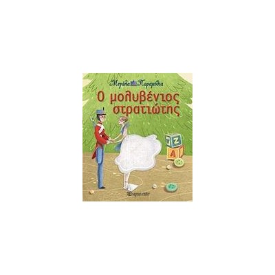 ΜΕΓΑΛΑ ΠΑΡΑΜΥΘΙΑ 13 - Ο ΜΟΛΥΒΕΝΙΟΣ ΣΤΡΑΤΙΩΤΗΣ
