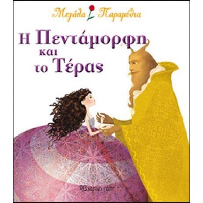ΜΕΓΑΛΑ ΠΑΡΑΜΥΘΙΑ 6 - Η ΠΕΝΤΑΜΟΡΦΗ ΚΑΙ ΤΟ ΤΕΡΑΣ