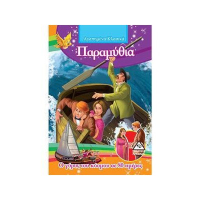 Ο ΓΥΡΟΣ ΤΟΥ ΚΟΣΜΟΥ ΣΕ 80 ΗΜΕΡΕΣ  -ΑΓΑΠΗΜΕΝΑ ΚΛΑΣΙΚΑ ΠΑΡΑΜΥΘΙΑ(ΜΙΚΡΑ)