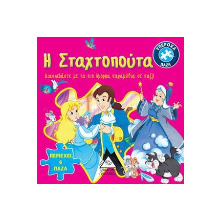 Η ΣΤΑΧΤΟΠΟΥΤΑ - ΚΛΑΣΣΙΚΑ ΠΑΡΑΜΥΘΙΑ ΜΕ ΠΑΖΛ