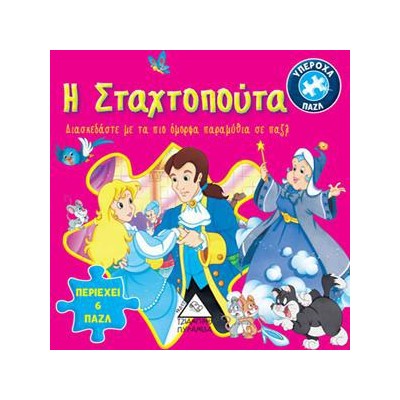 Η ΣΤΑΧΤΟΠΟΥΤΑ - ΚΛΑΣΣΙΚΑ ΠΑΡΑΜΥΘΙΑ ΜΕ ΠΑΖΛ