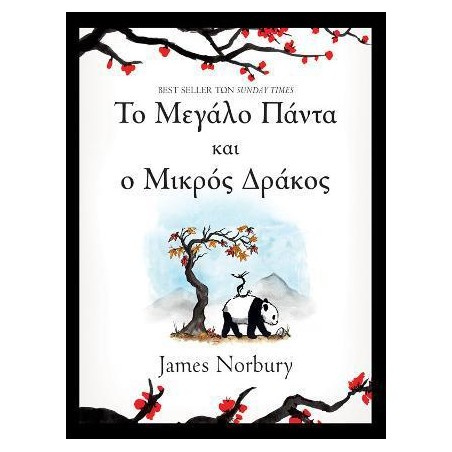 ΤΟ ΜΕΓΑΛΟ ΠΑΝΤΑ ΚΑΙ Ο ΜΙΚΡΟΣ ΔΡΑΚΟΣ