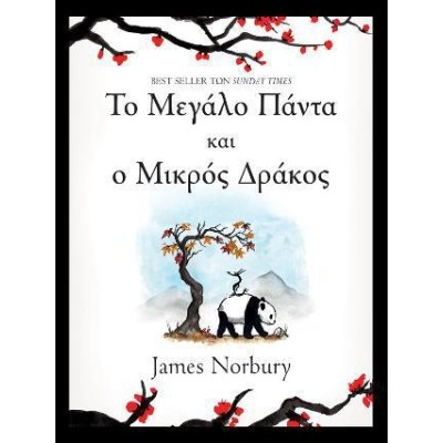 ΤΟ ΜΕΓΑΛΟ ΠΑΝΤΑ ΚΑΙ Ο ΜΙΚΡΟΣ ΔΡΑΚΟΣ