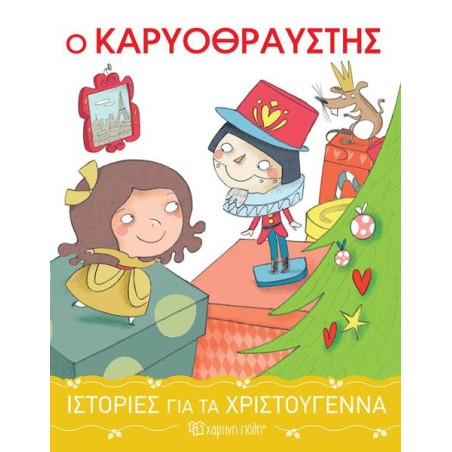 ΙΣΤΟΡΙΕΣ ΓΙΑ ΤΑ ΧΡΙΣΤΟΥΓΕΝΝΑ  Ο ΚΑΡΥΟΘΡΑΥΣΤΗΣ