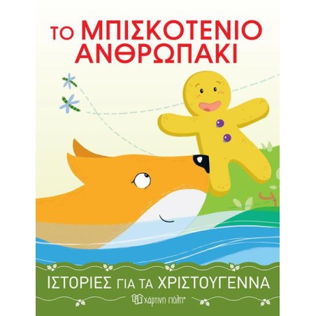 ΙΣΤΟΡΙΕΣ ΓΙΑ ΤΑ ΧΡΙΣΤΟΥΓΕΝΝΑ  ΤΟ  ΜΠΙΣΚΟΤΕΝΙΟ ΑΝΡΩΠΑΚΙ
