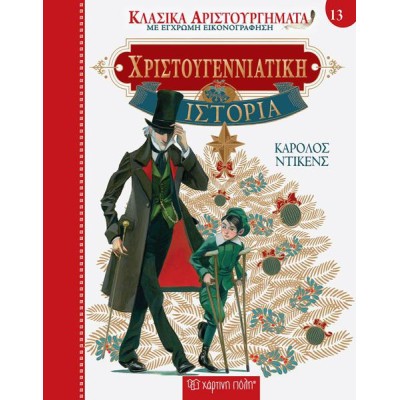 ΚΛΑΣΙΚΑ ΑΡΙΣΤΟΥΡΓΗΜΑΤΑ 13  ΧΡΙΣΤΟΥΓΕΝΝΙΑΤΙΚΗ ΙΣΤΟΡΙΑ