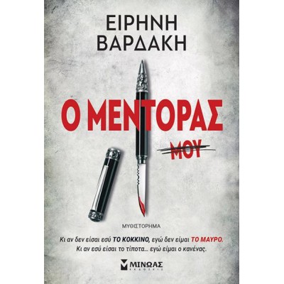 Ο ΜΕΝΤΟΡΑΣ 