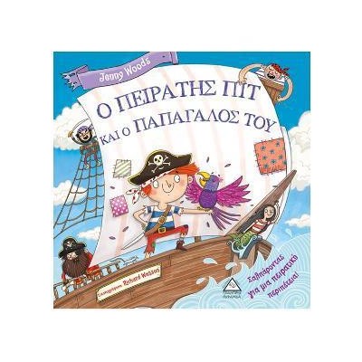 Ο ΠΕΙΡΑΤΗΣ ΠΙΤ ΚΑΙ Ο ΠΑΠΑΓΑΛΟΣ ΤΟΥ
