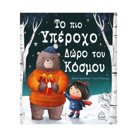ΤΟ ΠΙΟ ΥΠΕΡΟΧΟ ΔΩΡΟ ΤΟΥ ΚΟΣΜΟΥ