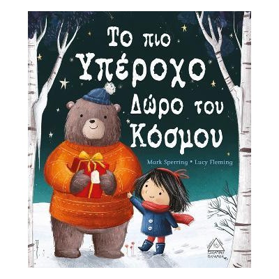 ΤΟ ΠΙΟ ΥΠΕΡΟΧΟ ΔΩΡΟ ΤΟΥ ΚΟΣΜΟΥ