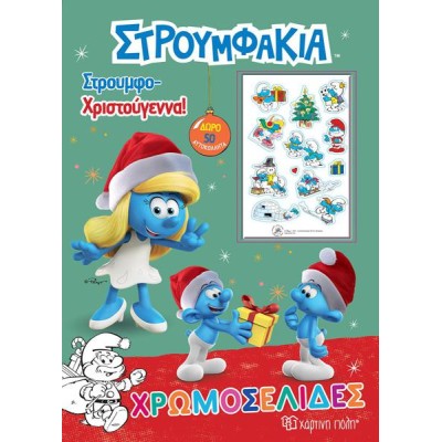 ΣΤΡΟΥΜΦΑΚΙΑ ΧΡΩΜΟΣΕΛΙΔΕΣ + 50 ΑΥΤΟΚΟΛΛΗΤΑ