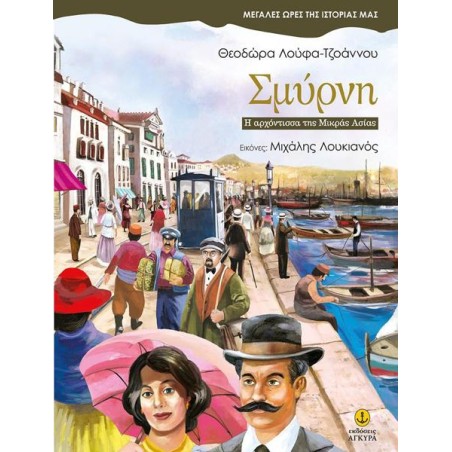 ΜΕΓ.ΩΡΕΣ ΤΗΣ ΙΣΤΟΡΙΑΣ ΜΑΣ-ΣΜΥΡΝΗ Η ΑΡΧΟΝΤΙΣΣΑ ΤΗΣ ΣΜΥΡΝΗΣ