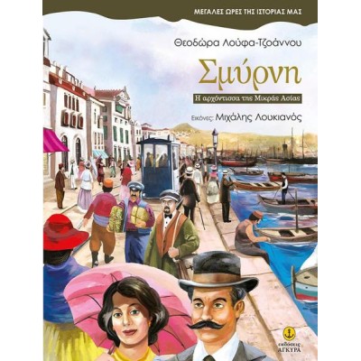 ΜΕΓ.ΩΡΕΣ ΤΗΣ ΙΣΤΟΡΙΑΣ ΜΑΣ-ΣΜΥΡΝΗ Η ΑΡΧΟΝΤΙΣΣΑ ΤΗΣ ΣΜΥΡΝΗΣ