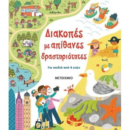 ΔΙΑΚΟΠΕΣ ΜΕ ΑΠΙΘΑΝΕΣ ΔΡΑΣΤΗΡΙΟΤΗΤΕΣ 4ΕΤΩΝ