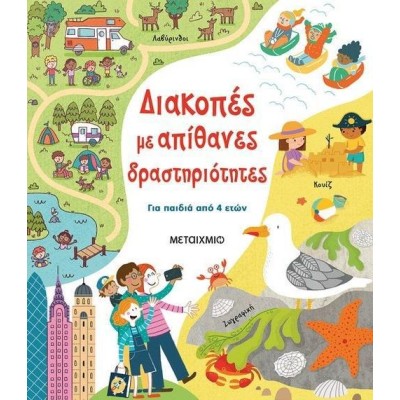 ΔΙΑΚΟΠΕΣ ΜΕ ΑΠΙΘΑΝΕΣ ΔΡΑΣΤΗΡΙΟΤΗΤΕΣ 4ΕΤΩΝ