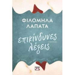 ΕΠΙΚΥΝΔΥΝΕΣ ΛΕΞΕΙΣ