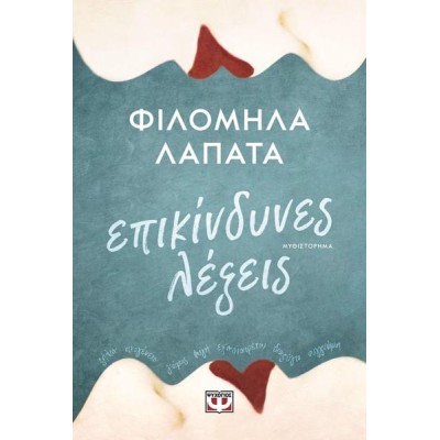 ΕΠΙΚΥΝΔΥΝΕΣ ΛΕΞΕΙΣ