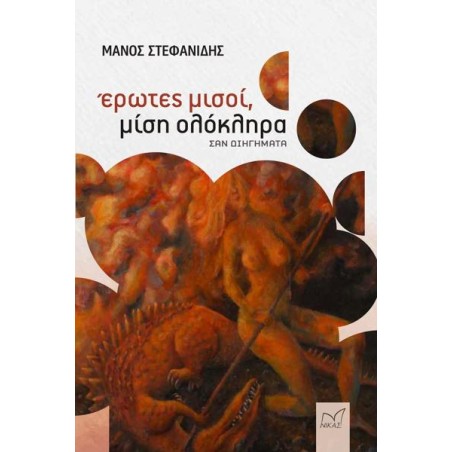 ΕΡΩΤΕΣ ΜΙΣΟΙ, ΜΙΣΗ ΟΛΟΚΛΗΡΑ