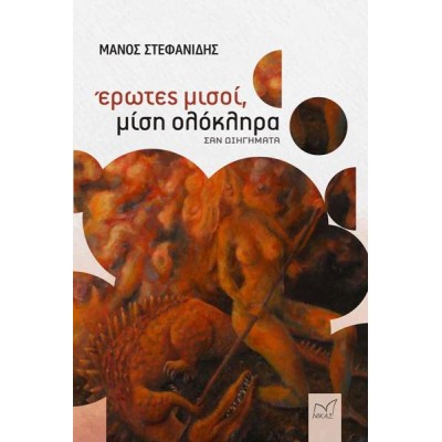 ΕΡΩΤΕΣ ΜΙΣΟΙ, ΜΙΣΗ ΟΛΟΚΛΗΡΑ