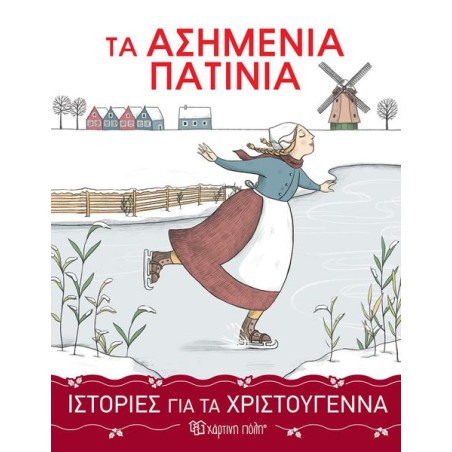 ΙΣΤΟΡΙΕΣ ΓΙΑ ΤΑ ΧΡΙΣΤΟΥΓΕΝΝΑ  ΤΑ ΑΣΗΜΕΝΙΑ ΠΑΤΙΝΙΑ
