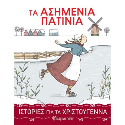 ΙΣΤΟΡΙΕΣ ΓΙΑ ΤΑ ΧΡΙΣΤΟΥΓΕΝΝΑ  ΤΑ ΑΣΗΜΕΝΙΑ ΠΑΤΙΝΙΑ