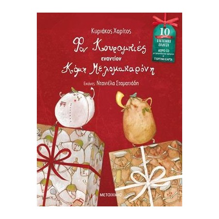 ΕΠΕΤΕΙΑΚΗ ΕΚΔΟΣΗ ΦΟΝ ΚΟΥΡΑΜΠΙΕΣ ΕΝΑΝΤΙΟΝ ΚΟΜΗ ΜΕΛΟΜΑΚΑΡΟΝΗ