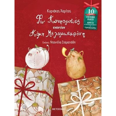 ΕΠΕΤΕΙΑΚΗ ΕΚΔΟΣΗ ΦΟΝ ΚΟΥΡΑΜΠΙΕΣ ΕΝΑΝΤΙΟΝ ΚΟΜΗ ΜΕΛΟΜΑΚΑΡΟΝΗ