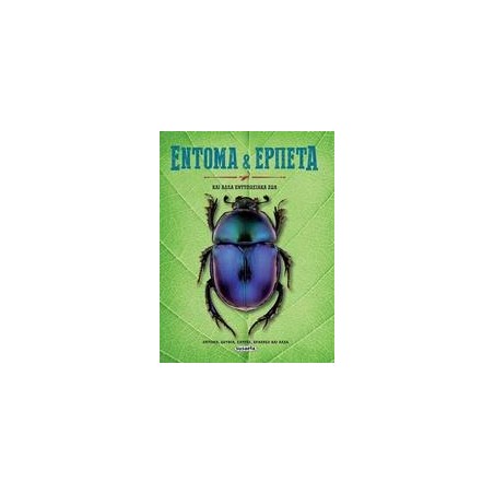ΣΥΝΑΡΠΑΣΤΙΚΑ ΖΩΑ 2 ΕΝΤΟΜΑ ΚΑΙ ΕΡΠΕΤΑ