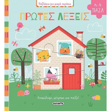ΠΑΖΛΑΚΙΑ ΓΙΑ ΜΙΚΡΑ ΧΕΡΑΚΙΑ 2 ΠΡΩΤΕΣ ΛΕΞΕΙΣ