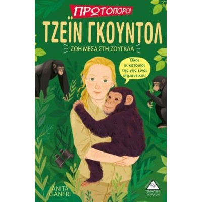 ΤΖΕΙΝ ΓΚΟΥΝΤΟΛ-ΖΩΗ ΜΕΣΑ ΣΤΗ ΖΟΥΓΚΛΑ