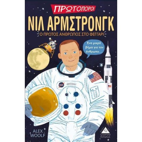 ΝΙΛ ΑΡΜΣΤΡΟΝΓΚ-Ο ΠΡΩΤΟΣ ΑΝΘΡΩΠΟΣ ΣΤΟ ΦΕΓΓΑΡΙ