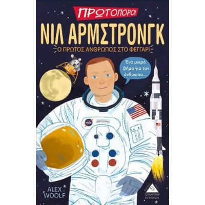 ΝΙΛ ΑΡΜΣΤΡΟΝΓΚ-Ο ΠΡΩΤΟΣ ΑΝΘΡΩΠΟΣ ΣΤΟ ΦΕΓΓΑΡΙ