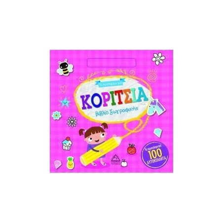 ΤΟ ΑΓΑΠΗΜΕΝΟ ΜΟΥ ΒΙΒΛΙΟ ΖΩΓΡΑΦΙΚΗΣ-ΚΟΡΙΤΣΙΑ