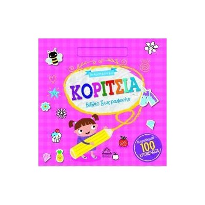 ΤΟ ΑΓΑΠΗΜΕΝΟ ΜΟΥ ΒΙΒΛΙΟ ΖΩΓΡΑΦΙΚΗΣ-ΚΟΡΙΤΣΙΑ