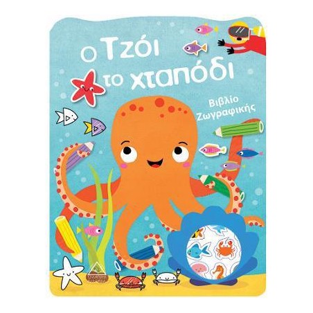 Ο ΤΖΟΙ ΤΟ ΧΤΑΠΟΔΙ-ΒΙΒΛΙΟ ΖΩΓΡΑΦΙΚΗΣ