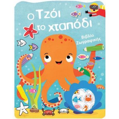 Ο ΤΖΟΙ ΤΟ ΧΤΑΠΟΔΙ-ΒΙΒΛΙΟ ΖΩΓΡΑΦΙΚΗΣ