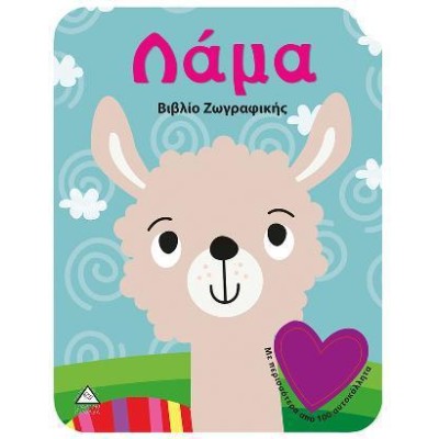 ΛΑΜΑ-ΒΙΒΛΙΟ ΖΩΓΡΑΦΙΚΗΣ 
