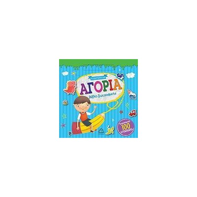 ΤΟ ΑΓΑΠΗΜΕΝΟ ΜΟΥ ΒΙΒΛΙΟ ΖΩΓΡΑΦΙΚΗΣ-ΑΓΟΡΙΑ