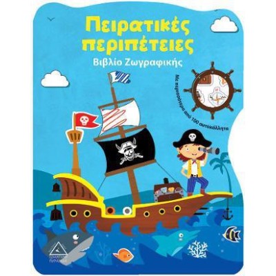 ΠΕΙΡΑΤΙΚΕΣ ΠΕΡΙΠΕΤΕΙΕΣ-ΒΙΒΛΙΟ ΖΩΓΡΑΦΙΚΗΣ