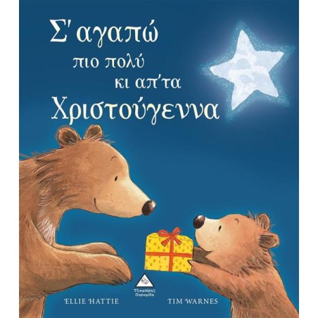 Σ'ΑΓΑΠΩ ΠΙΟ ΠΟΛΥ ΚΑΙ ΑΠΟ ΤΑ ΧΡΙΣΤΟΥΓΕΝΝΑ 