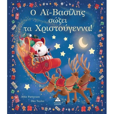 Ο ΑΙ ΒΑΣΙΛΗΣ ΣΩΖΕΙ ΤΑ ΧΡΙΣΤΟΥΓΕΝΝΑ 