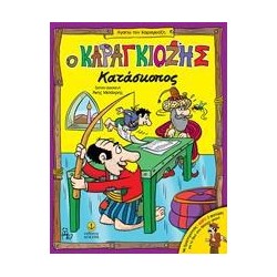 Ο ΚΑΡΑΓΚΙΟΖΗΣ ΚΑΤΑΣΚΟΠΟΣ
