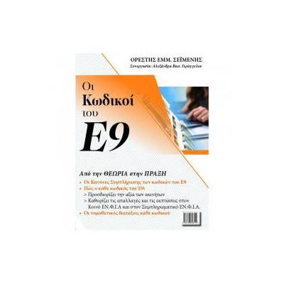 ΟΙ ΚΩΔΙΚΟΙ ΤΟΥ Ε9