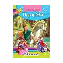 Η ΡΑΠΟΥΝΖΕΛ  -ΑΓΑΠΗΜΕΝΑ...