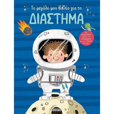 ΤΟ ΜΕΓΑΛΟ ΜΟΥ ΒΙΒΛΙΟ ΓΙΑ  ΤΟ ΔΙΑΣΤΗΜΑ 