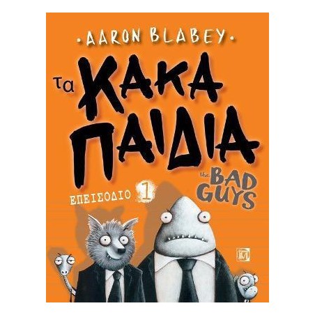 ΤΑ ΚΑΚΑ ΠΑΙΔΙΑ/THE BAD GUYS ΕΠΕΙΣΟΔΙΟ 1